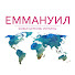 Церква Еммануїл | Церковь Еммануил