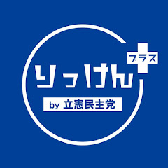 【りっけんプラス】政治をもっと身近にアイコン画像