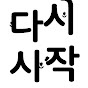 다시 시작