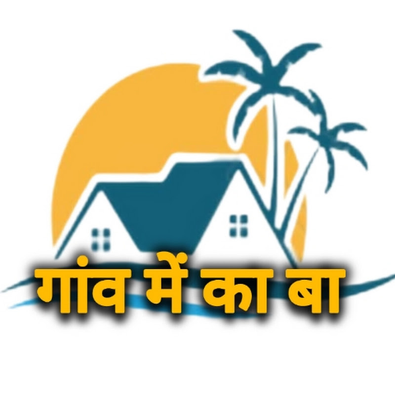 गांव में का बा