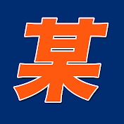 某ビシェットの野球文化研究