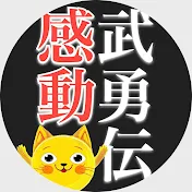 お笑い芸人☆感動武勇伝