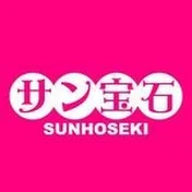 サン宝石