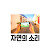 @자연의아름다운소리