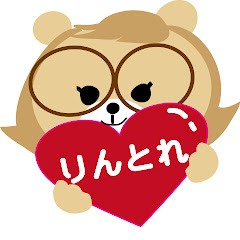 りんとれ【洋楽フリガナ解説】