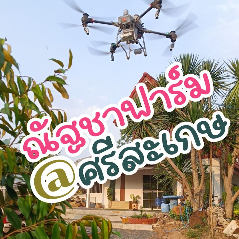 ณัฐชาฟาร์ม@ศรีสะเกษ