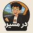 wX3IAxFs3cQ-channel-avatar-Dar-Masir