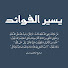 YXJ3nfrV7uI-channel-avatar-يسير الفوائد