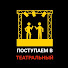 Ha6sTOxYjQs-channel-avatar-Поступаем в театральный
