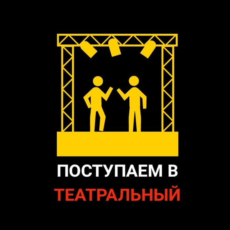 Поступаем в театральный Logo