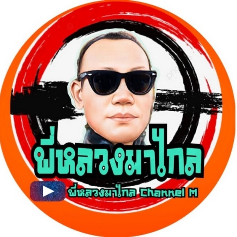 พี่หลวงมาไกล Channel.Ⓜ