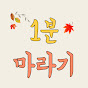 1분마라기