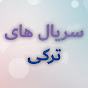 سریال های ترکی - Turkish Series Dooble Farsi logo