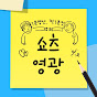 쇼츠영광