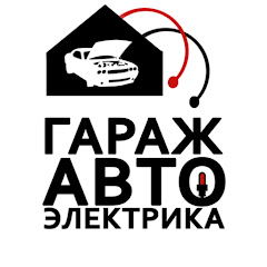 Гараж Автоэлектрика channel logo