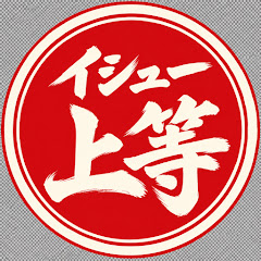 イシュー上等