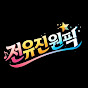 전유진 원픽 팬캠(Fancam)
