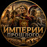 csCSEvx3L4w-channel-avatar-Империи Прошлого