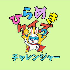 ひらめきクイズチャレンジャー