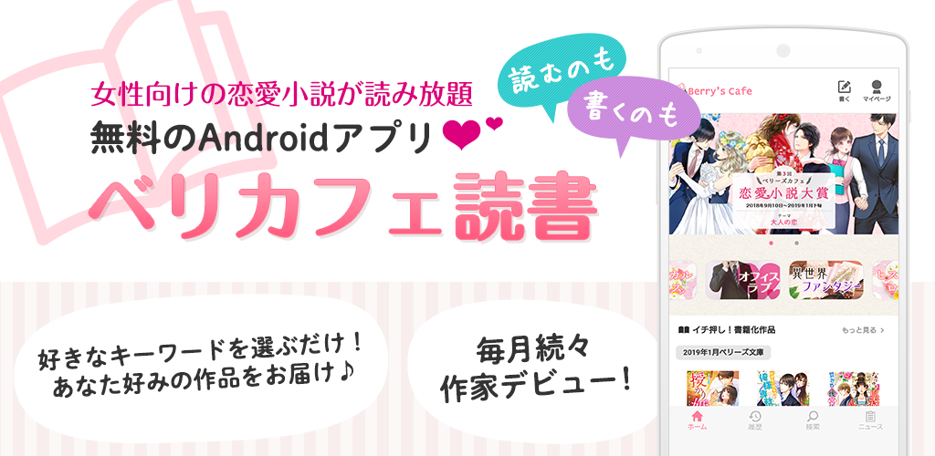 ベリカフェ 大人の女性向け恋愛小説が無料で読み放題 Apk