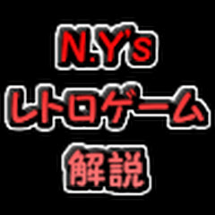 N.Y's レトロゲーム解説
