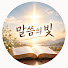 eoN9oTeqFAU-channel-avatar-말씀의빛