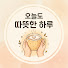 gcHBrBXX8nQ-channel-avatar-오늘도 따뜻한 하루