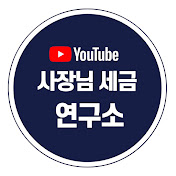 사장님세금연구소