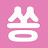 @쏭-r4n