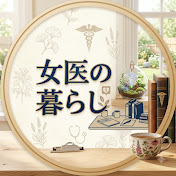 女医の暮らし