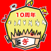 ぎわちん。