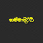 සම්මා දිට්ඨි logo