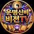 R4qmNhvgZqk-channel-avatar-운명신비비전TV and 천운신당 운세TV
