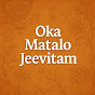 Oka Matalo Jeevitam logo