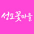 4NEGA5G12lA-channel-avatar-성모꽃마을