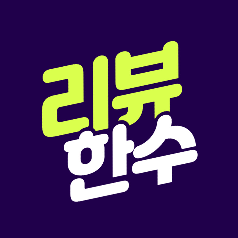 리뷰한수 avatar