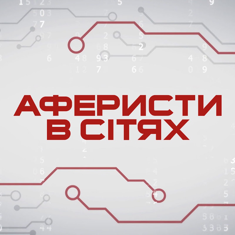 Аферисти в сітях