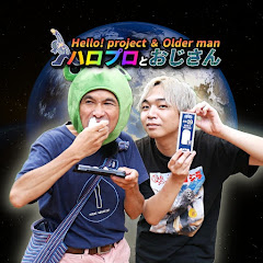 ハロプロとおじさん