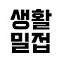 생활밀접