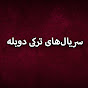 سریال‌های ترکی دوبله - Serialhaye Torki Dooble logo