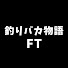 IWcH7wXKI8E-channel-avatar-釣りバカ物語 FT