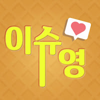 이슈영 / 이슈로 만나는 영어 profile image