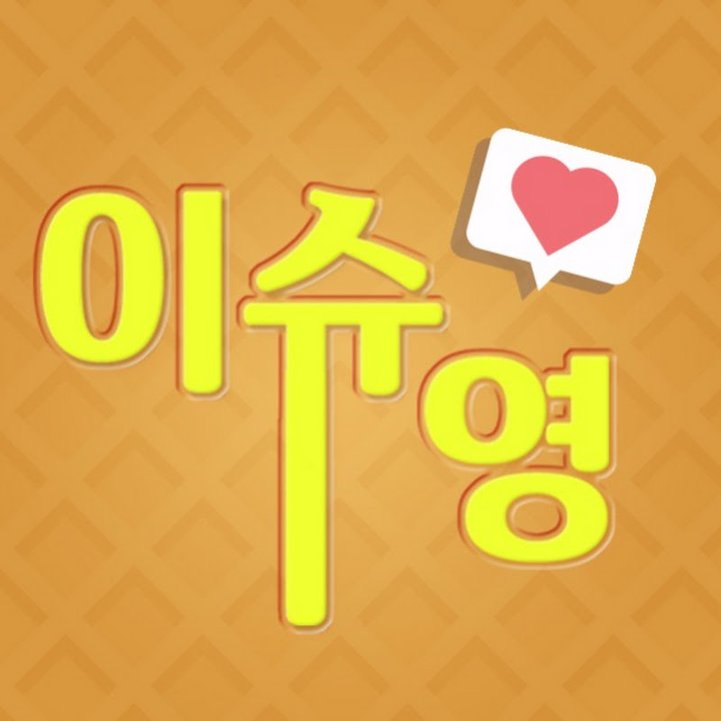 이슈영 / 이슈로 만나는 영어 Logo