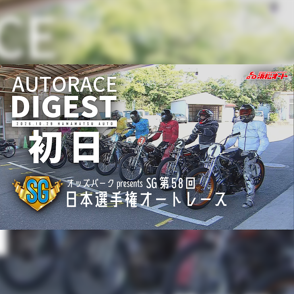 日本選手権オートレース