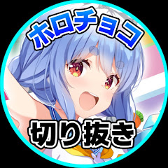 ホロライブチョコっと切り抜きch【ホロライブ切り抜き】