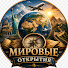 lJ4AgYLnzAM-channel-avatar-Мировые Открытия