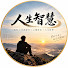 o-PXbk7GCPQ-channel-avatar-人生智慧