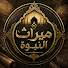 GyytBBpNKbE-channel-avatar-ميراث النبوة