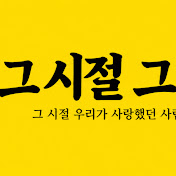 그 시절 그 사람