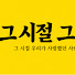NOivd1hbbIs-channel-avatar-그 시절 그 사람